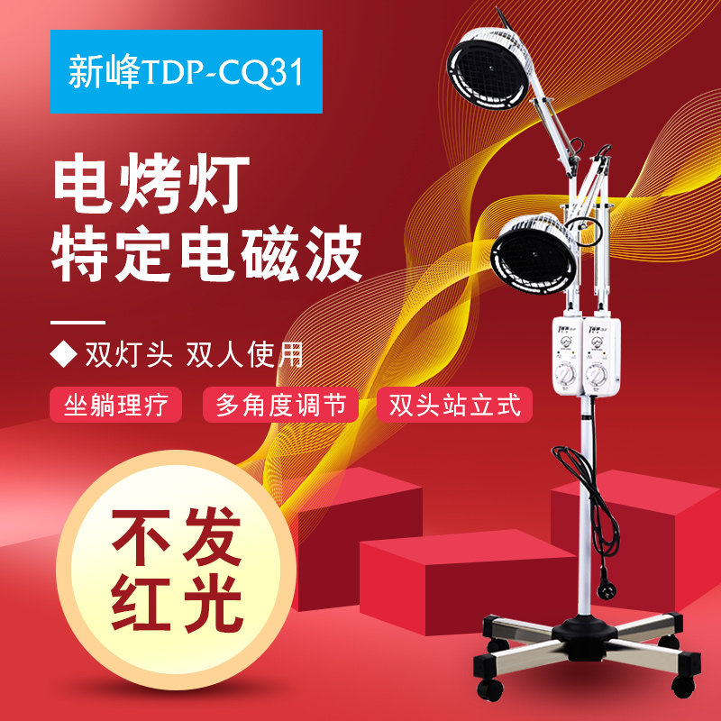 新峰电磁波理疗仪CQ-31烤电
