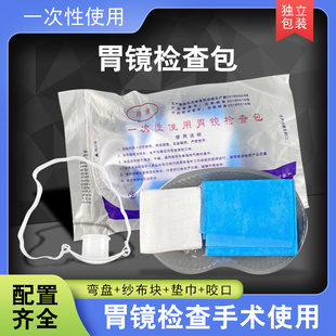 恩良一次性使用胃镜检查包胃镜包内窥镜检查包肠镜包包邮