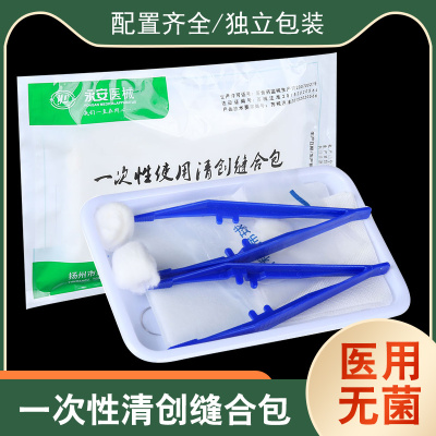 永安一次性清创缝合包外科手术医用无菌伤口换药包护理使用套装