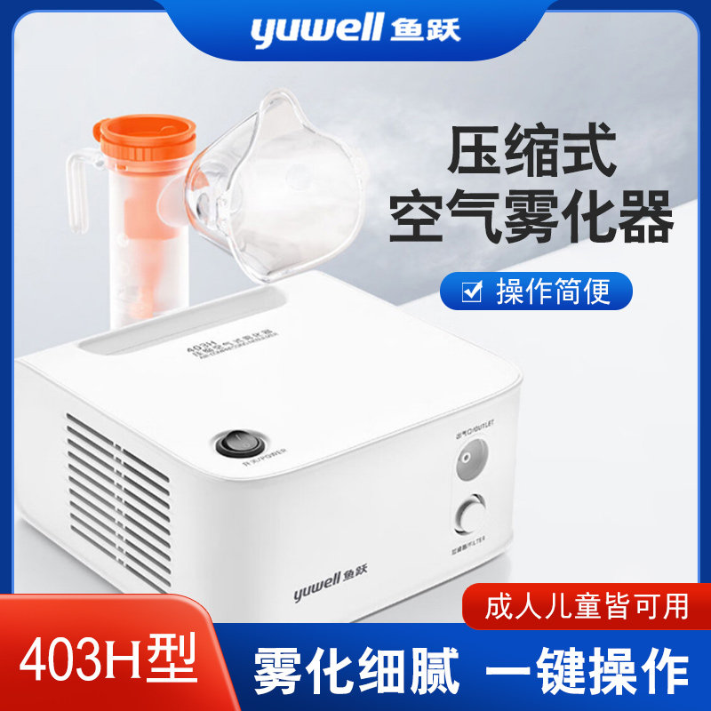 鱼跃雾化机403H家用儿童医用压缩空气式雾化器细腻不呛止咳