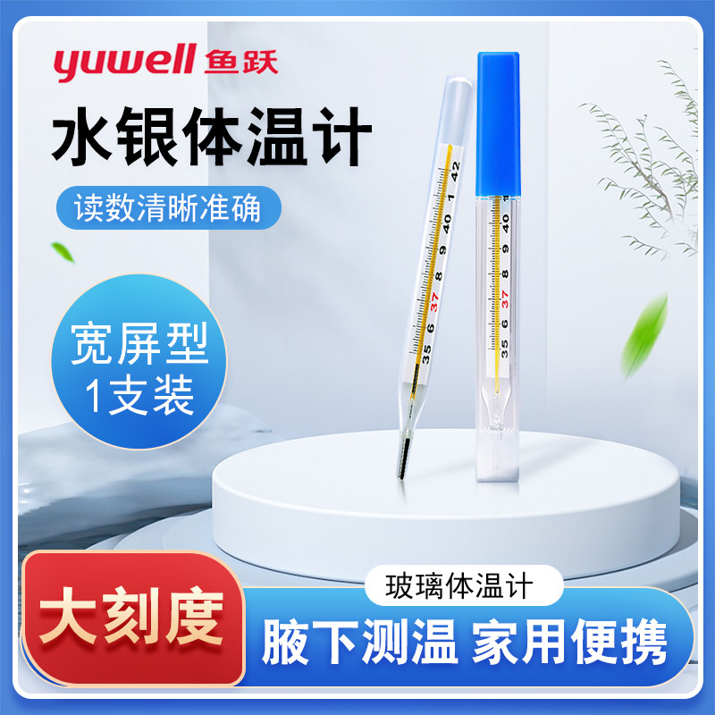 鱼跃玻璃医用体温计水银大刻度老式腋下温度计成人儿童体温表测量,医疗器械,体温计类,淘宝优惠券,粉丝福利购,淘宝优惠卷