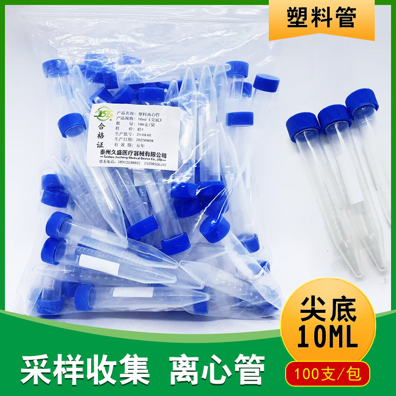 塑料离心管10ml尖底一次性使用实验室离心管子采样收集医学用