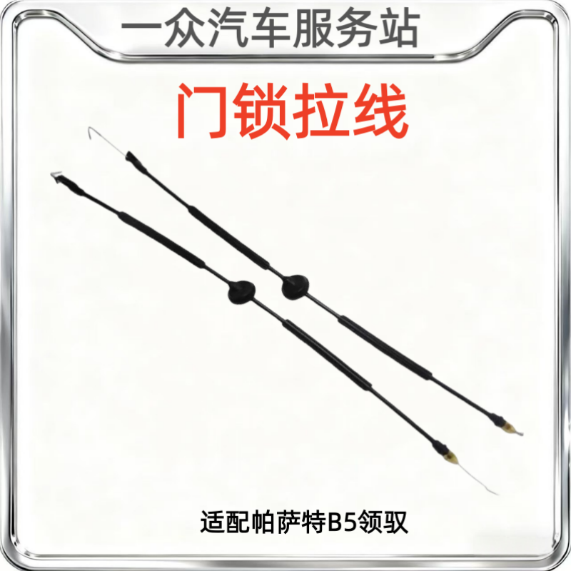 适配帕萨特B5领驭车门锁块拉线车门内扣手拉丝前后门把手拉索拉线