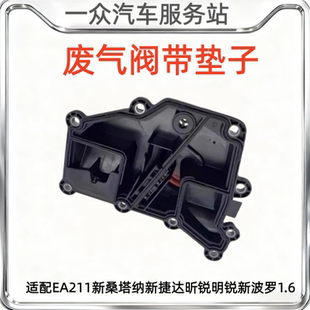 适配EA211新桑塔纳新捷达昕锐明锐新波罗1.6油水分离器废气阀带垫