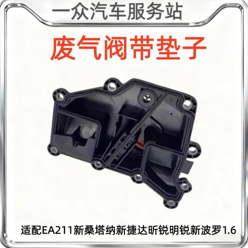 适配EA211新桑塔纳新捷达昕锐明锐新波罗1.6油水分离器废气阀带垫