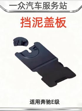 适用奔驰E级W213前轮E200L叶子板E260L内衬E180小盖E300L挡泥盖板