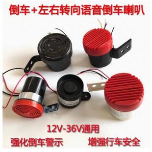 12V24V汽车货车工程车左右转向倒车通用喇叭三合一转弯语音提示器