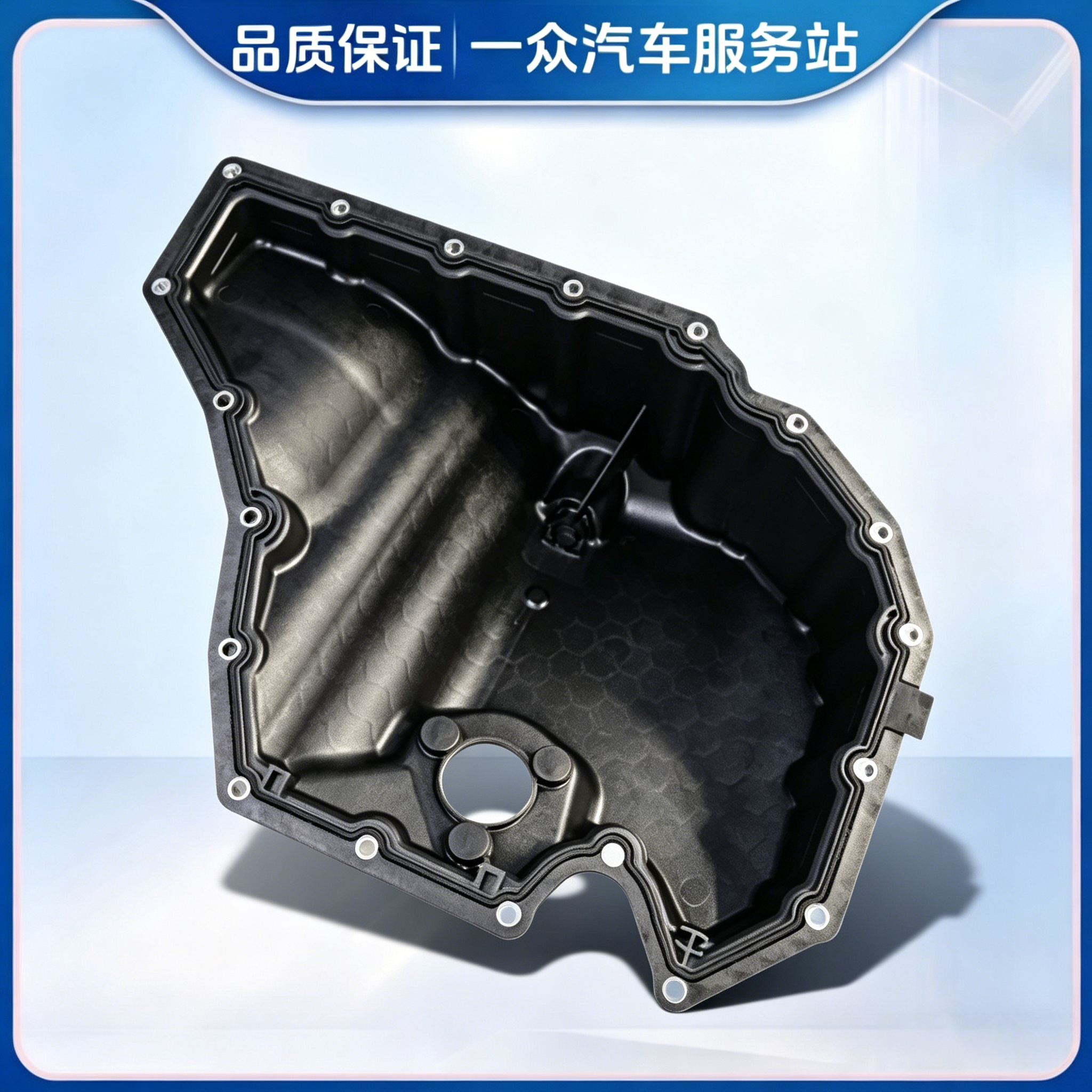 适配EA888三代油底壳奥迪A4LA6LQ3Q5迈腾途观L帕萨特铝合金油底壳