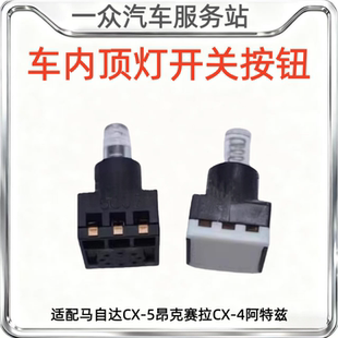 适配马自达CX 4阿特兹车内顶灯阅读灯触控开关按钮 5昂克赛拉CX