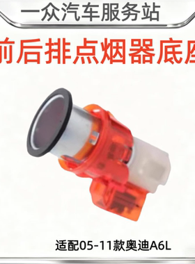适配05-11款奥迪A6L点烟器底座总成C6前后排车载插头06070809