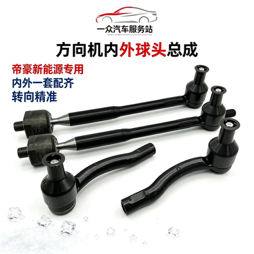 适用于吉利帝豪新能源EV25方向机内球头EV450500横拉杆转向外球头