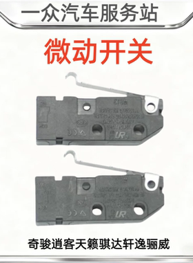 适用奇骏逍客天籁骐达轩逸LIVINA挂挡机构档位电磁阀P档微动开 关