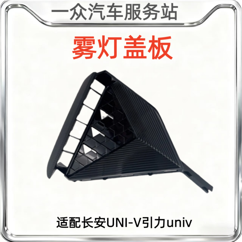 适配长安UNI-V引力univ前保险杠雾灯盖板总成塑料装饰盖板子