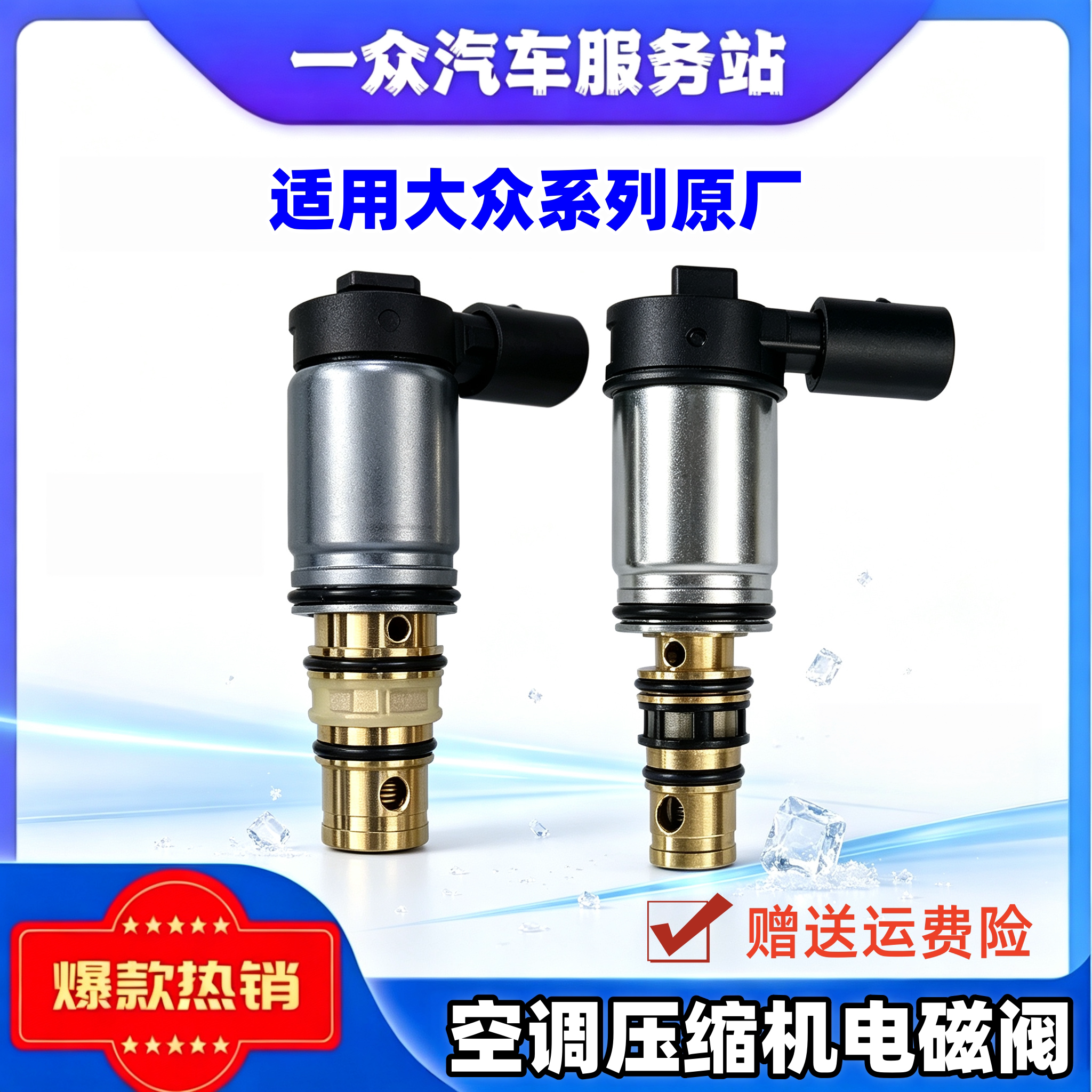 空调压缩机电磁阀适用大众速腾迈压缩机及空调部件