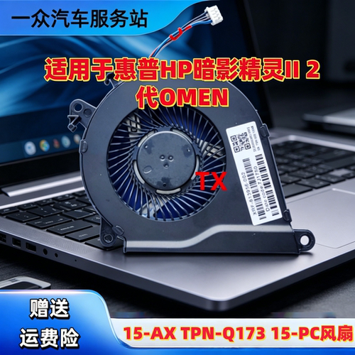 全新 用于惠普 暗影精灵II 2代 OMEN 15-AX TPN-Q173 15-BC 风扇