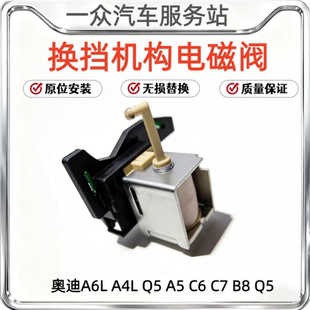 Q5换挡机构电磁阀换挡换档电磁阀 适配奥迪A6LA4L