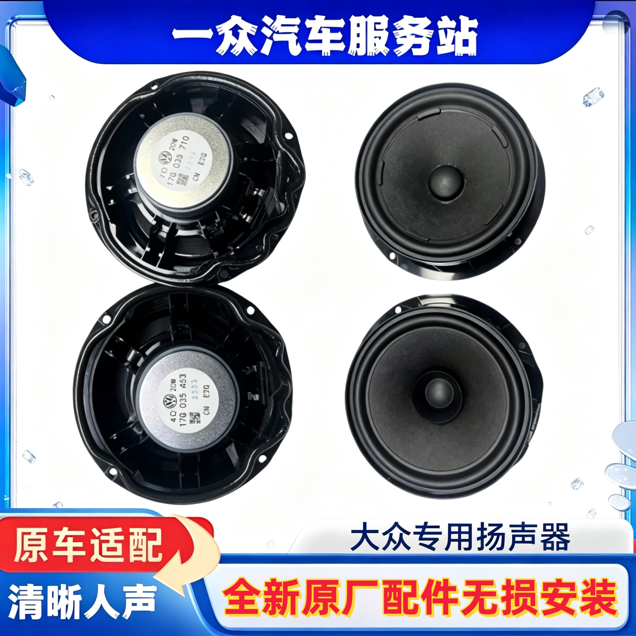 适用于大众原厂新老速腾宝来车门喇叭前门扬声器后门音响喇叭左右