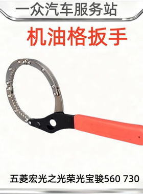 适配五菱宏光之光荣光宝骏560730机油滤芯机油格机油滤清通用扳手