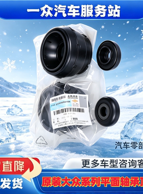 适配大众朗逸朗行朗境POLO昕锐新桑塔纳新捷达宝来平面轴承顶胶