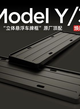 适用特斯拉牌照框modely焕新牌照边框model3车牌架保护改装车牌框