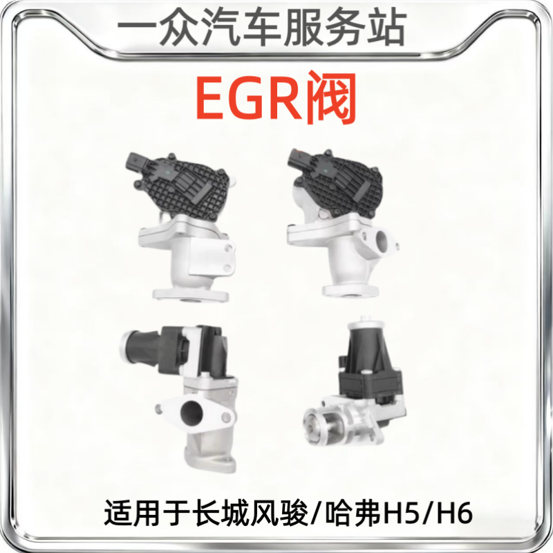 适用长城汽车配件哈弗H5H6风骏567柴油2.0t废气循环阀EGR阀废弃阀