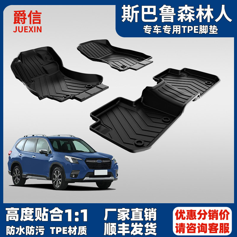 适用于斯巴鲁森林人脚垫2013-2025原厂款大全包围tpe汽车脚垫地毯,汽车用品/电子/清洗/改装,专车专用脚垫,淘宝优惠券,粉丝福利购,淘宝优惠卷