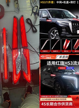 红旗HS3旗标灯u型灯龙须灯发光车标23-25款hs3phev流光灯至尊款