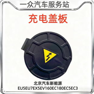 适配汽车新能源EU5EU7EX5EV160EC180EC5EC3快充口盖充电口插座盖