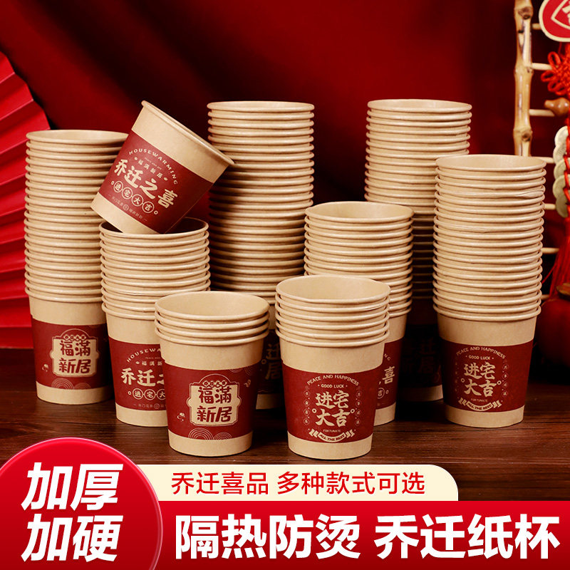 乔迁之喜搬家仪式用品房布置装饰一次性纸杯加厚入宅新居红色杯子,节庆用品/礼品,文化创意杯子,淘宝优惠券,粉丝福利购,淘宝优惠卷