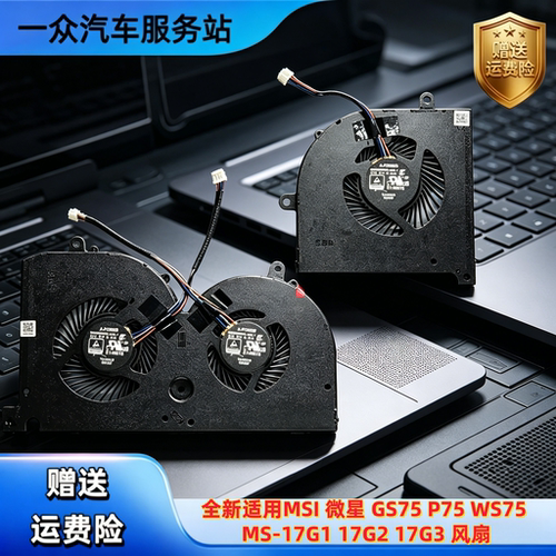 全新适用MSI 微星 GS75 P75 WS75 MS-17G1 17G2 17G3 风扇