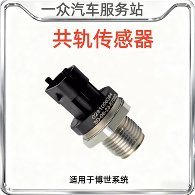 适配博世 0281006364燃油共轨轨压感测器货车长城2.52.8TC感测器