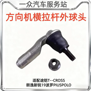 适配途铠T CROSS朗逸新锐19波罗PIUSPOLO方向机球头横拉杆外球头