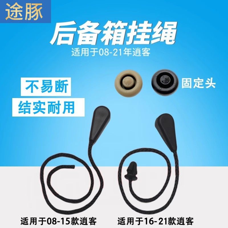 适配08-23年款逍客后备箱搁物板绳子行李箱挂线挂绳吊绳隔板卡扣,汽车零部件/养护/美容/维保,后杂物搁板,淘宝优惠券,粉丝福利购,淘宝优惠卷