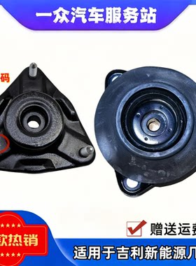 适用于吉利新能源几何A 几何C帝豪GSE EVPRO减震顶胶前机上座座胶