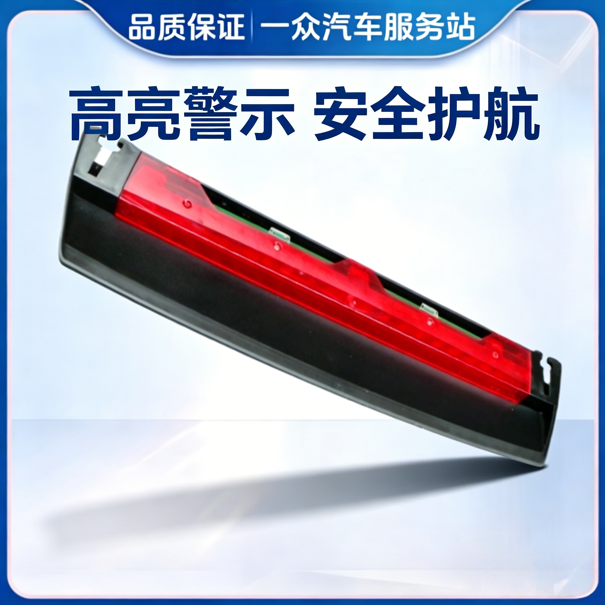 适配奥迪A8L D4后风挡玻璃高位刹车灯总成LED制动信号灯后刹车灯