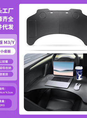 适用于焕新版Model3/Y特斯拉车内小桌板折叠电脑露营配件