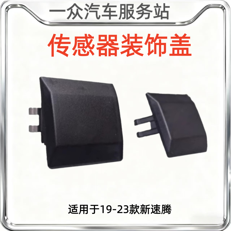 适用于19-23款新速腾仪表台堵盖小盖假盖工作台阳光传感器装饰盖,汽车零部件/养护/美容/维保,汽车仪表,淘宝优惠券,粉丝福利购,淘宝优惠卷