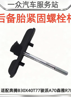 适配奔腾B30X40T77骏派A70森雅R7R9备胎固定螺丝后备胎紧固螺栓杆