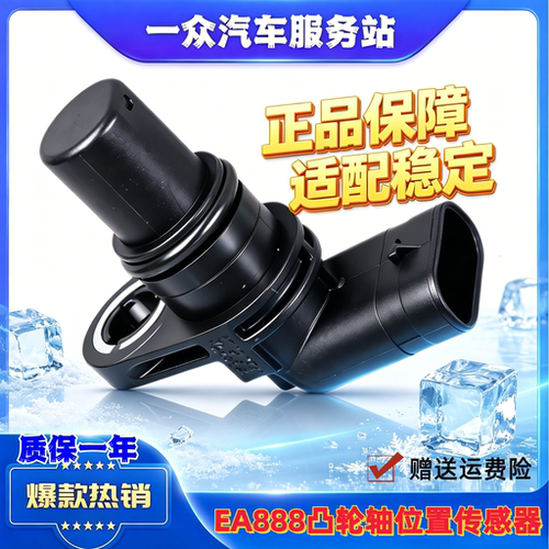 适用大众EA888 CC帕萨特明锐迈腾途观凸轮轴位置传感器脉冲传感器