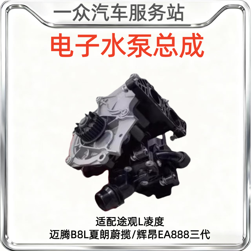 适配途观L凌度迈腾B8L夏朗蔚揽/辉昂EA888三代电子水泵节温器总成,汽车零部件/养护/美容/维保,水泵,淘宝优惠券,粉丝福利购,淘宝优惠卷