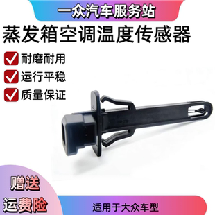 适配奥迪A3Q2LQ3ID3ID4途观途安L蒸发箱空调温度传感器温控传感器