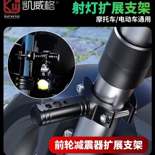 凯威格射灯前减震器延长杆万向护杠踏板车前挡泥板拓展改装支架