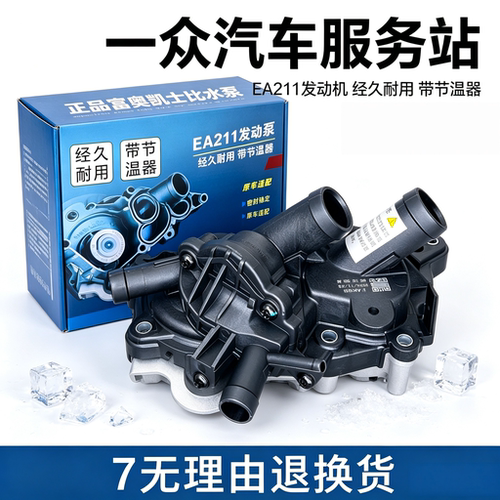适配新桑塔纳新捷达朗逸朗行宝来昕锐昕动高7凌度节温器水泵总成