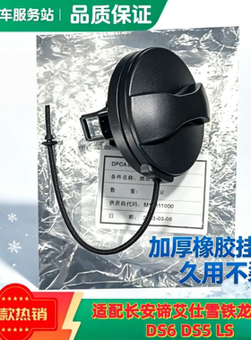 适配长安谛艾仕雪铁龙DS4 DS6 DS5 LS油箱盖加油箱口盖油箱内盖