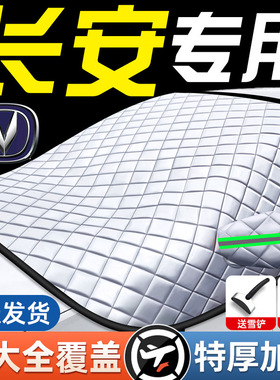 适用长安CS75/55PLUS逸动汽车防霜防雪遮雪挡前挡风玻璃罩车衣车