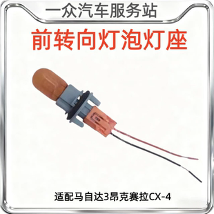 适配马自达3昂克赛拉CX-4前转向灯泡灯座插头转弯灯专用汽车配件