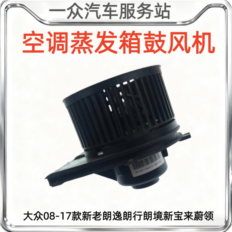适配大众08-17新老朗逸朗行朗境新宝来蔚领空调蒸发箱鼓风机风扇