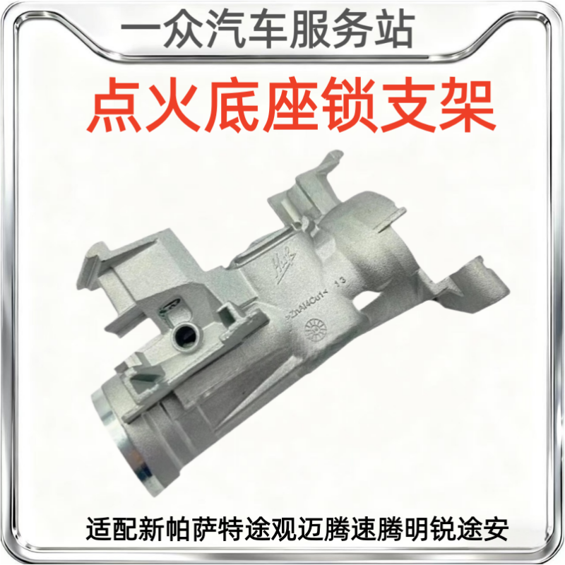 适配新帕萨特途观迈腾速腾明锐途安点火开关铝座点火底座锁支架,汽车零部件/养护/美容/维保,其他,淘宝优惠券,粉丝福利购,淘宝优惠卷