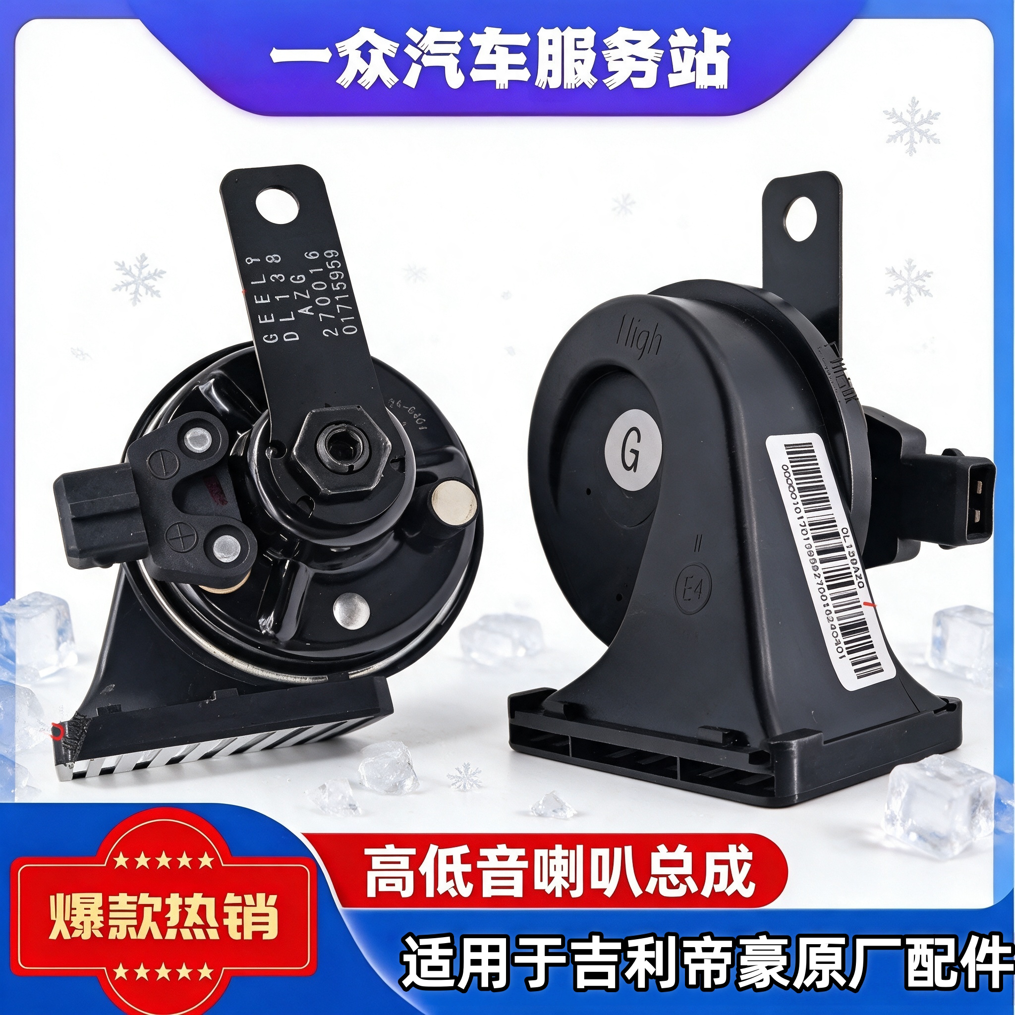 适用于吉利帝豪GS 帝豪GL鸣笛喇叭警示喇叭蜗牛喇叭原装喇叭