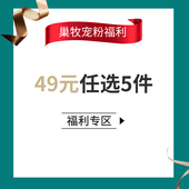 巢牧宠粉福利 49元 任选5件专区